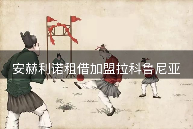 安赫利诺租借加盟拉科鲁尼亚