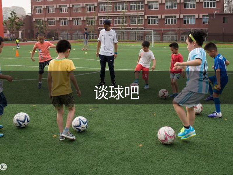 关于谈球吧